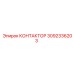 3092336203 КОНТАКТОР Epiroc
