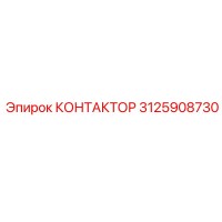 3125908730 КОНТАКТОР Epiroc