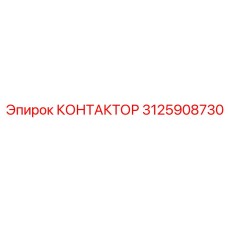 3125908730 КОНТАКТОР Epiroc