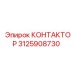 3125908730 КОНТАКТОР Epiroc