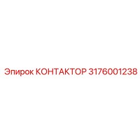 3176001238 КОНТАКТОР Epiroc