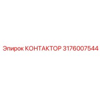 3176007544 КОНТАКТОР - Epiroc