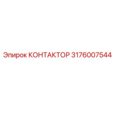 3176007544 КОНТАКТОР - Epiroc