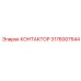 Промышленный контактор Epiroc артикул 3176007544