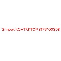3176100308 КОНТАКТОР Epiroc