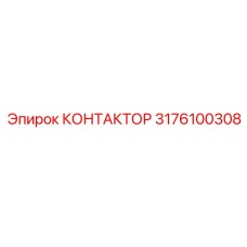 3176100308 КОНТАКТОР Epiroc