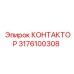 3176100308 КОНТАКТОР Epiroc