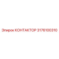 3176100310 КОНТАКТОР Epiroc