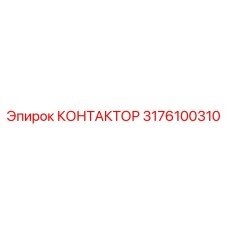3176100310 КОНТАКТОР Epiroc