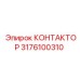 3176100310 КОНТАКТОР Epiroc