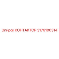 3176100314 КОНТАКТОР Epiroc