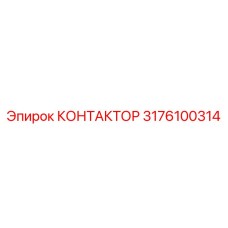 3176100314 КОНТАКТОР Epiroc