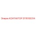 3176100314 КОНТАКТОР Epiroc