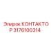 3176100314 КОНТАКТОР Epiroc