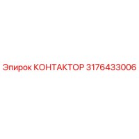 3176433006 КОНТАКТОР Epiroc
