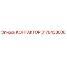 3176433006 КОНТАКТОР Epiroc
