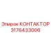 3176433006 КОНТАКТОР Epiroc