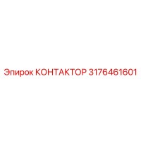 3176461601 КОНТАКТОР Epiroc