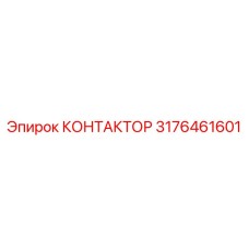 3176461601 КОНТАКТОР Epiroc