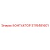 3176461601 КОНТАКТОР Epiroc