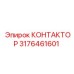 3176461601 КОНТАКТОР Epiroc