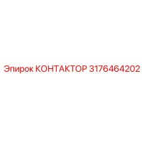 3176464202 КОНТАКТОР Epiroc