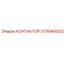 3176464202 КОНТАКТОР Epiroc