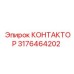 3176464202 КОНТАКТОР Epiroc