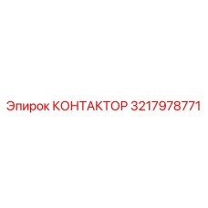 3217978771 КОНТАКТОР Epiroc