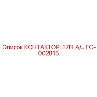 EC-002815 КОНТАКТОР, 37FLA/… Epiroc