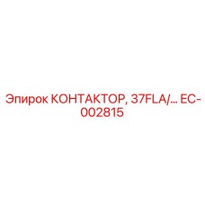 EC-002815 КОНТАКТОР, 37FLA/… Epiroc
