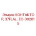 EC-002815 КОНТАКТОР, 37FLA/… Epiroc