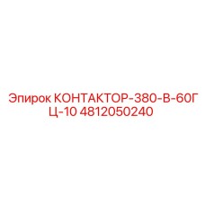 4812050240 КОНТАКТОР-380-В-60ГЦ-10 Epiroc