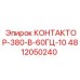 4812050240 КОНТАКТОР-380-В-60ГЦ-10 Epiroc
