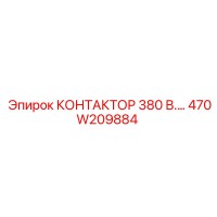 470W209884 КОНТАКТОР 380 В.… Epiroc