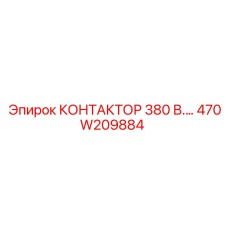 470W209884 КОНТАКТОР 380 В.… Epiroc