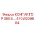 470W209884 КОНТАКТОР 380 В.… Epiroc
