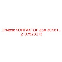 2107523213 КОНТАКТОР 38А 30КВТ… Epiroc