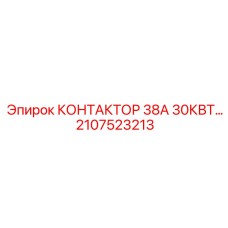 2107523213 КОНТАКТОР 38А 30КВТ… Epiroc