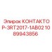 1089943856 КОНТАКТОР-3RT2017-1AB02 Epiroc