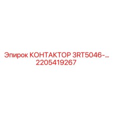 2205419267 КОНТАКТОР 3RT5046-… Epiroc