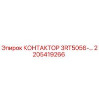 2205419266 КОНТАКТОР 3RT5056-… Epiroc