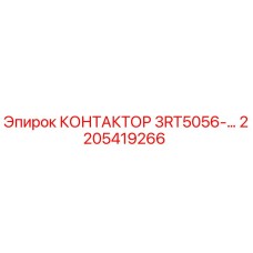 2205419266 КОНТАКТОР 3RT5056-… Epiroc