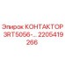 2205419266 КОНТАКТОР 3RT5056-… Epiroc