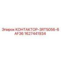 КОНТАКТОР-3RT5056-6AF36 (1627441934) Epiroc