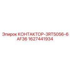 Изображение контактора 3RT5056-6AF36 для буровых машин Epiroc