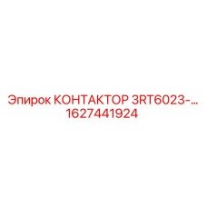 1627441924 КОНТАКТОР 3RT6023- Epiroc