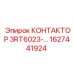 1627441924 КОНТАКТОР 3RT6023- Epiroc