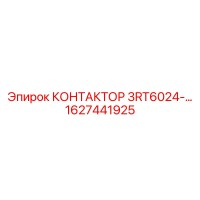 1627441925 КОНТАКТОР 3RT6024- Epiroc