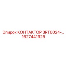 1627441925 КОНТАКТОР 3RT6024- Epiroc